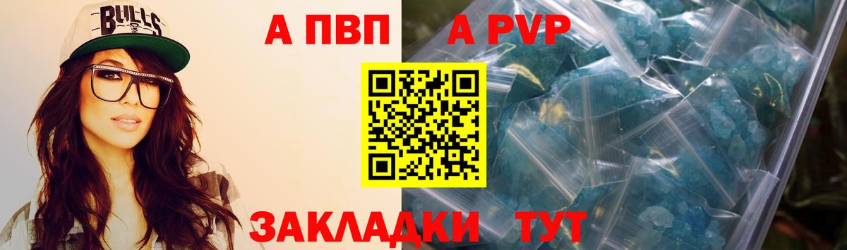 A-PVP Crystall Зеленогорск