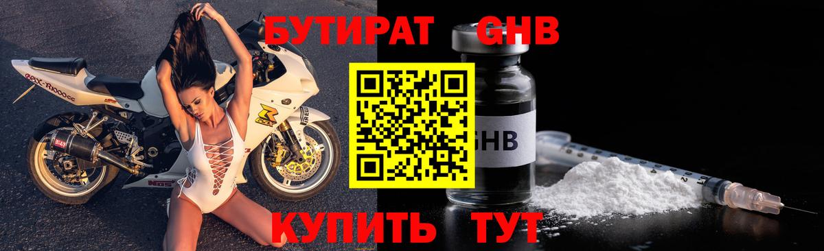 Бутират GHB Зеленогорск