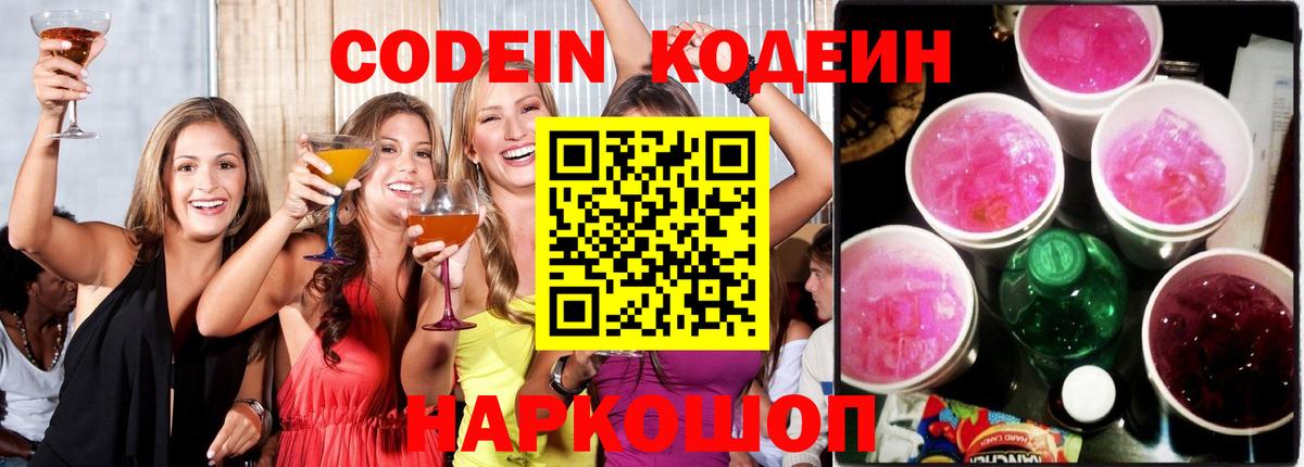 Зеленогорск  Codein напиток Lean (лин)  Кодеин Purple Drank  Вход с VPN 